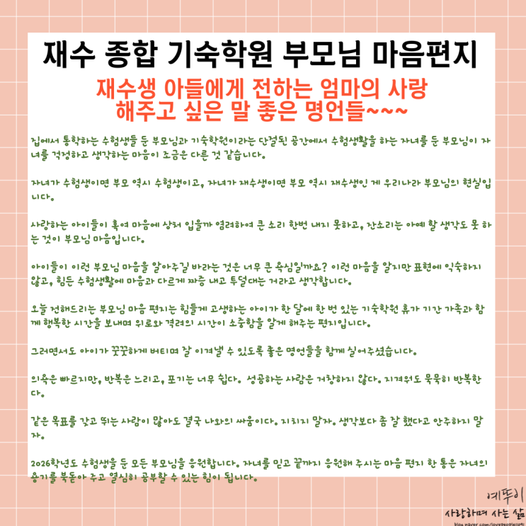  기숙학원 수험생 부모님 마음 편지 재수생 아들에게 전하는 엄마의 사랑 그리고 해주고 싶은 말 명언