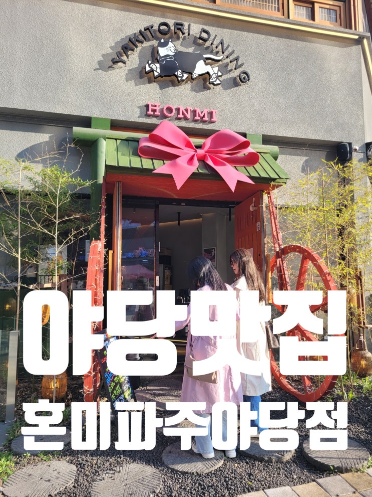  야당술집 혼미 파주야당점에서 즐기는 이자카야의 매력은 바로 맛있는 안주와 술