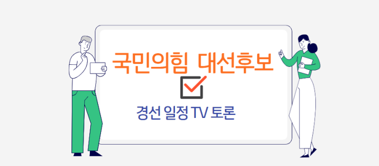 2025 <b>국민의힘</b> 대선 <b>경선</b> 후보 및 일정, TV<b>토론</b>| 누구 언제... 