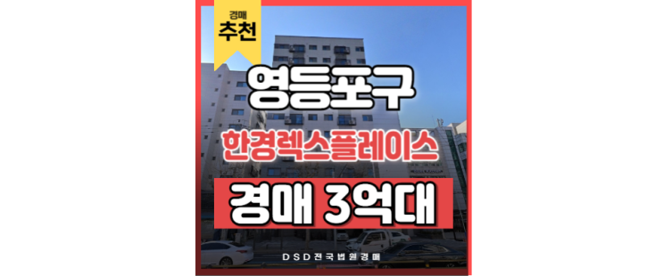 영등포오피스텔경매 한경렉스플레이스 여의도 직주근접 최상 영등포오피스텔경매 한경렉스플레이스 여의도 직주근접 최상