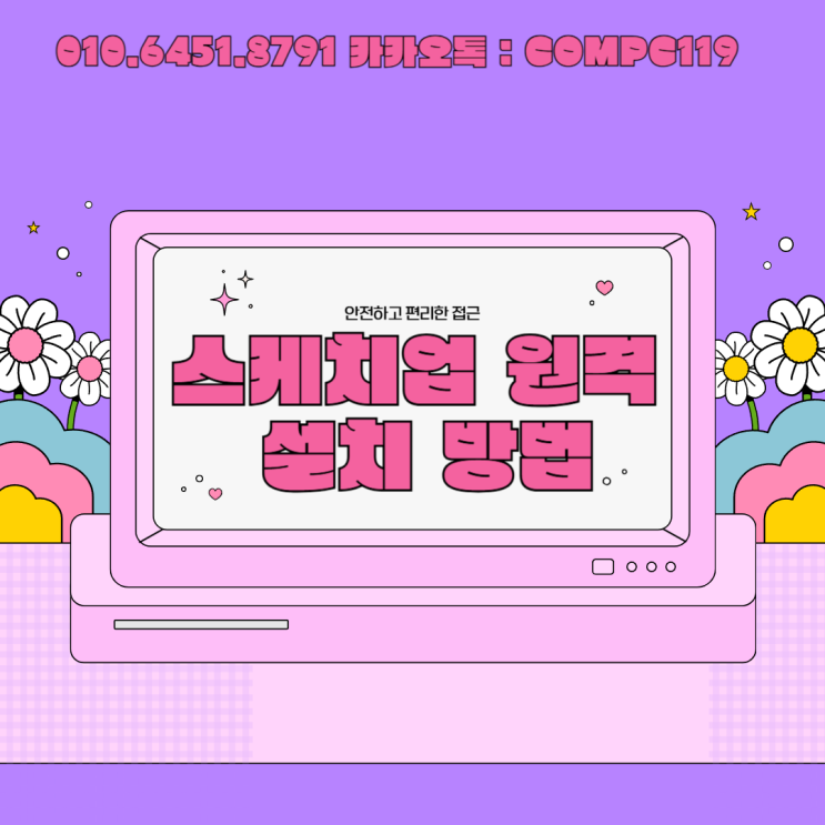  스케치업 설치 & 다운로드, 이제 ‘크랙’ 말고 원격설치로 안전하게 끝내세요!