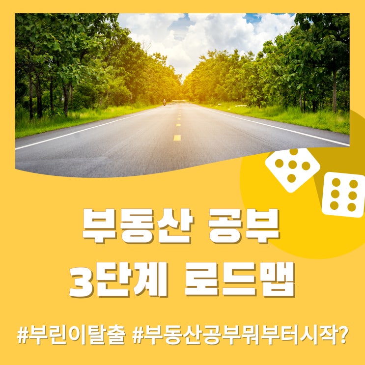  부동산 공부, 어디서부터 시작해야 할까? (부린이를 위한 3단계 로드맵)