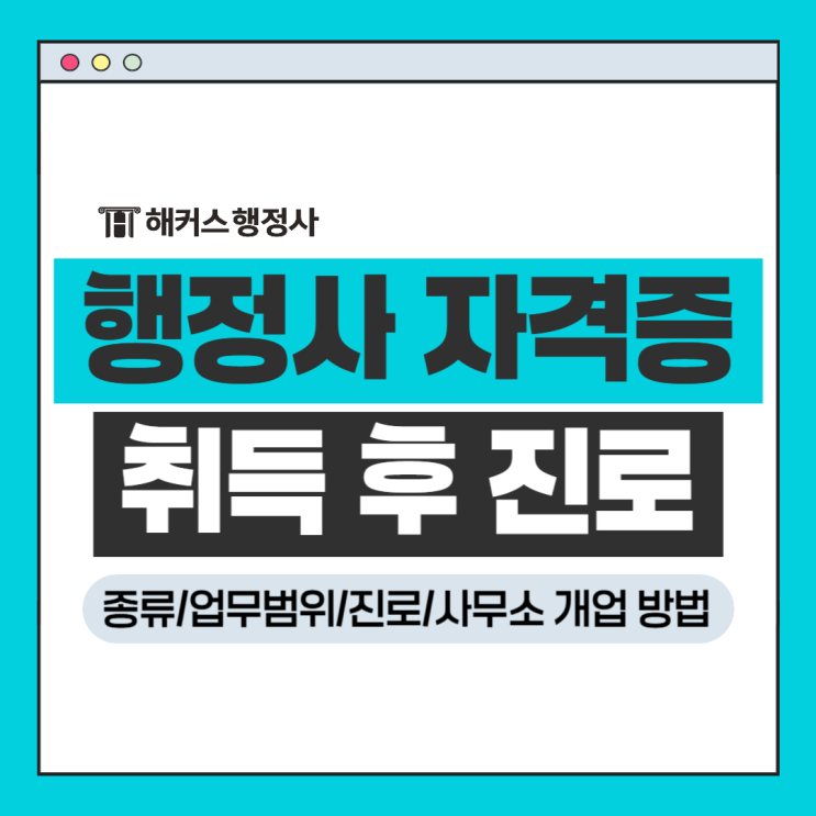  행정사 사무소 개업 취업 방법, 업무범위! 자격증 취득 후 진로!
