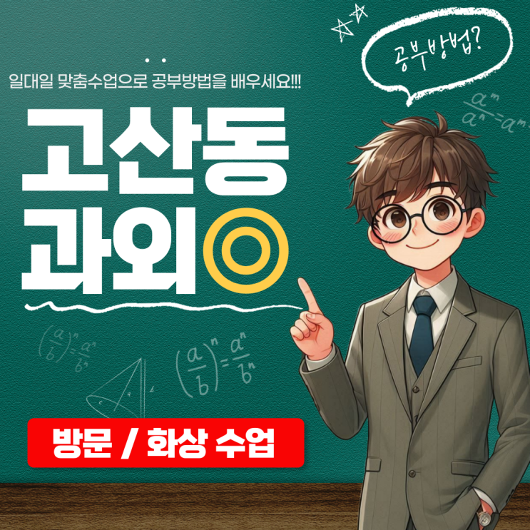  의정부시 고산동 고2 수학과외 개념정리 심화문제, 내신과 수능 모두 잡는 전략!