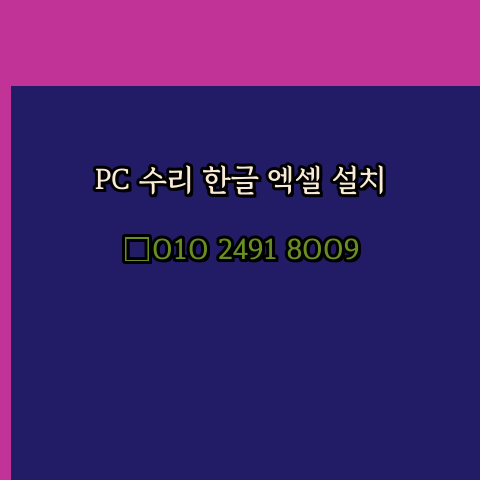  중랑 중랑구 컴퓨터수리 출장 24시 한글 설치 엑셀 ms 오피스 오토캐드 설치 포토샵 일러스트 구매