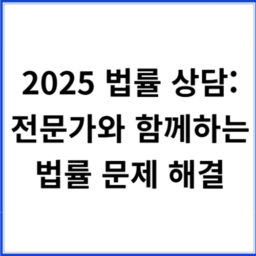 2025 법률 상담: 전문가와 함께하는 법률 문제 해결 2025 법률 상담: 전문가와 함께하는 법률 문제 해결