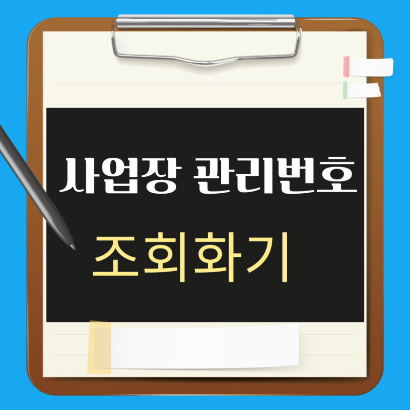 사업장관리번호 조회 방법, 사업개시번호 조회 하는 법