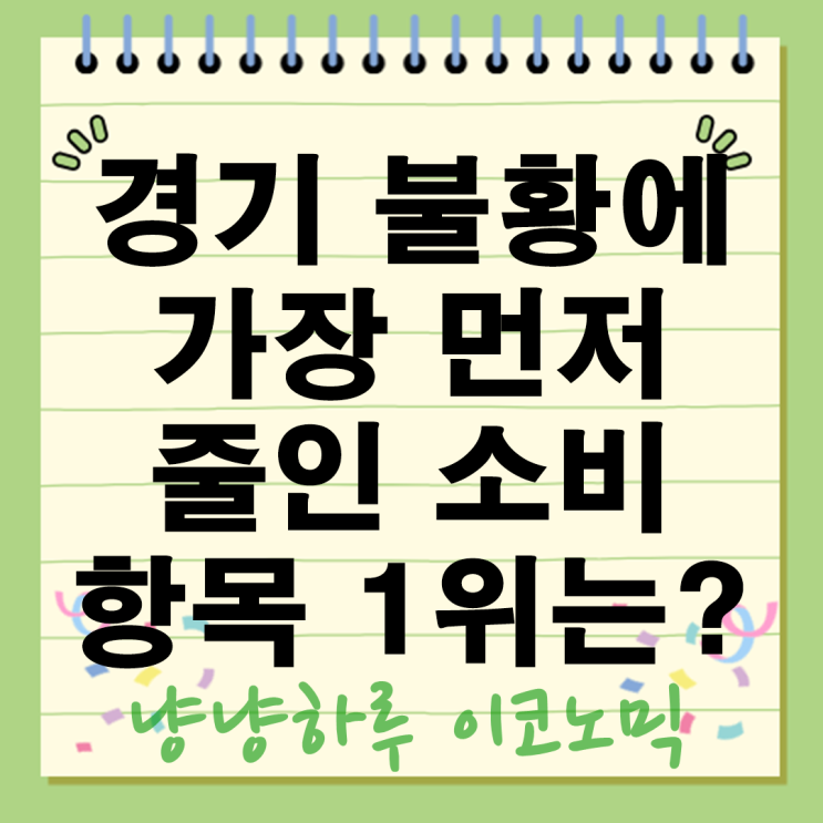  경기 불황에 가장 먼저 줄인 소비 요즘 사람들 지갑 닫는 항목 1위는?