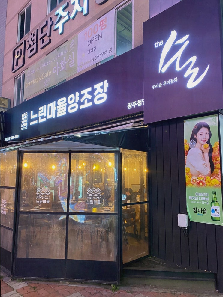  친구와 함께 즐기는 수제막걸리와 해물파전, 첨단맛집 느린마을양조장 첨단점