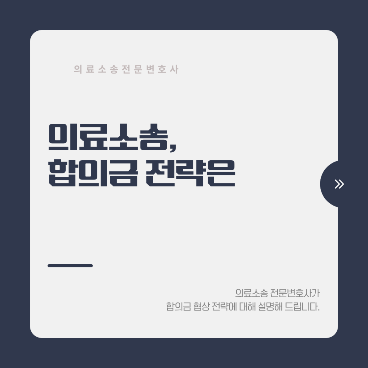  의료소송 합의금 전략은