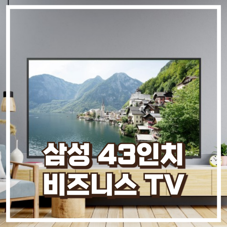 삼성 43인치 4K UHD 비즈니스 스마트TV LH43BEDHLGFXKR 리뷰, 혜택가