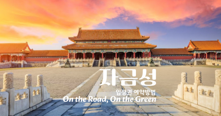  베이징 자금성 고궁박물원 입장권  예약 방법 및 결제 방법