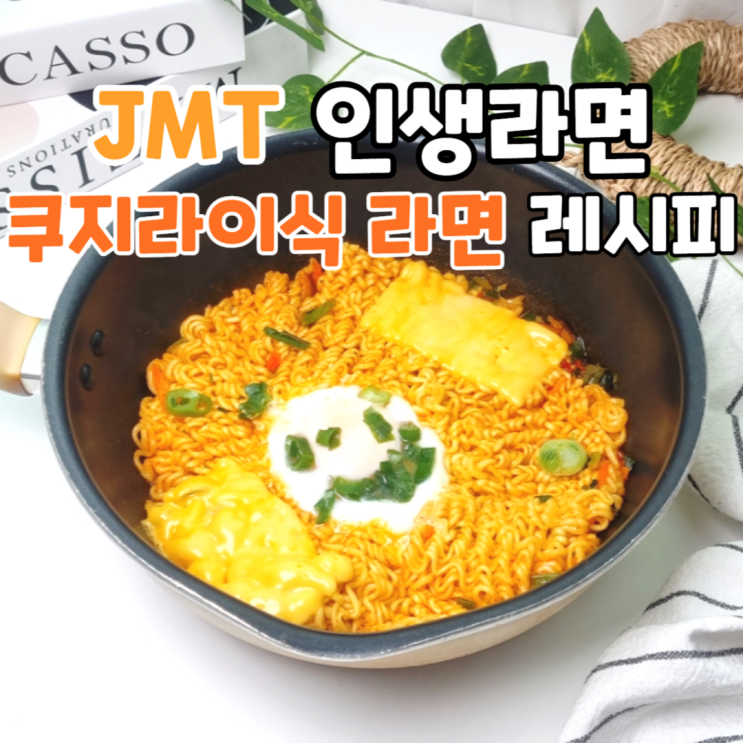  SNS를 핫하게 달군 일본라면, 쿠지라이식 라면 레시피