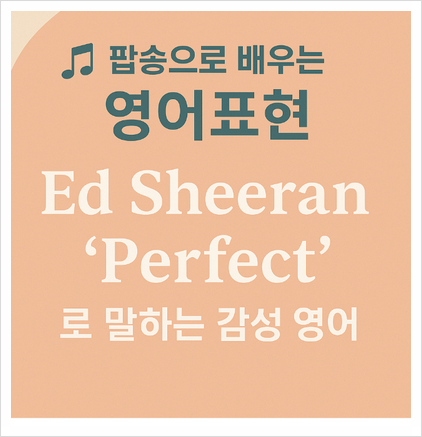 Ed Sheeran의 Perfect로 배우는 감성 영어표현 5가지