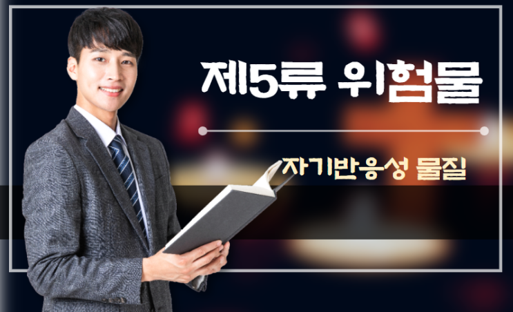 제5류 위험물 - 자기반응성 물질, 종류, 시험방법