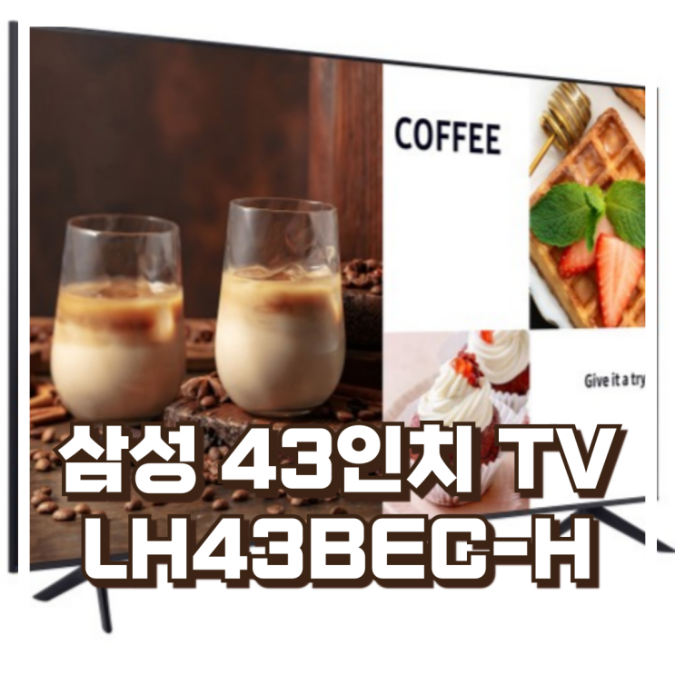  삼성전자 43인치 4K UHD 스마트 LED TV LH43BEC-H 스탠드형 리뷰, 혜택가