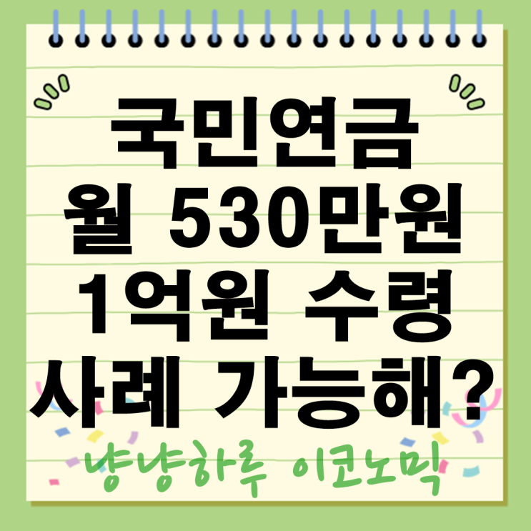  국민연금 월 530만원 수령? 실제 가능한 이유와 1억원 수령 사례분석