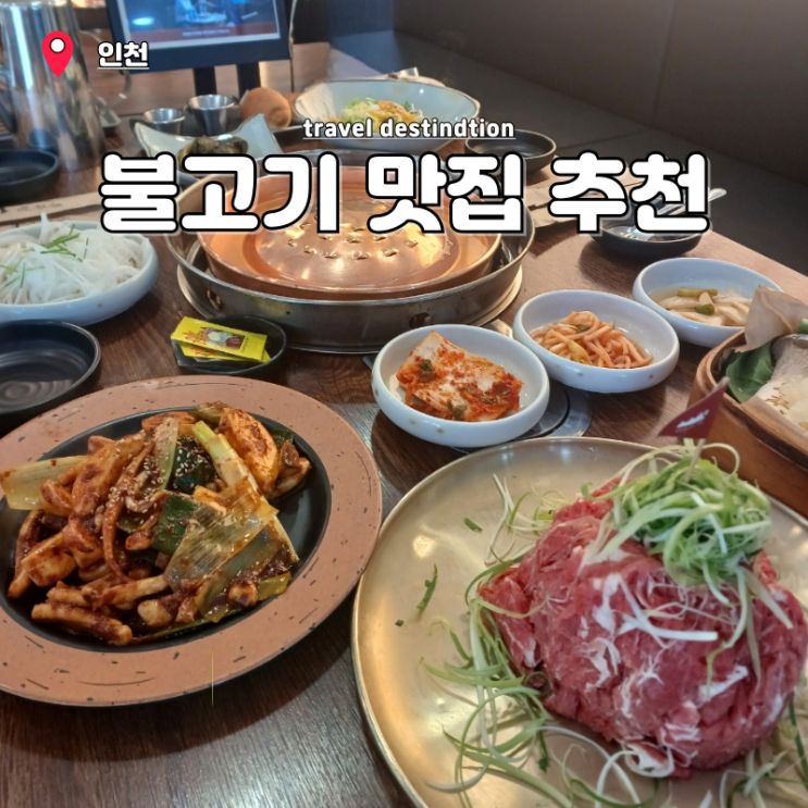 인천 신기시장 맛집 옛날불고기 가족모임식당 동추원불고기 인천 신기시장 맛집 옛날불고기 가족모임식당 동추원불고기
