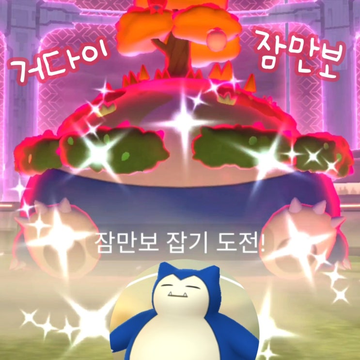  포켓몬고 거다이맥스 잠만보 이로치 배틀 이벤트 잡아요