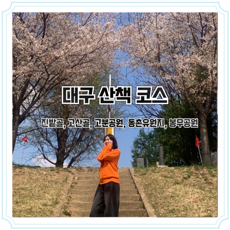 대구 산책 코스 추천 : 진밭골, 고산골, 불로동 고분공원, 동촌유원지, 봉무공원