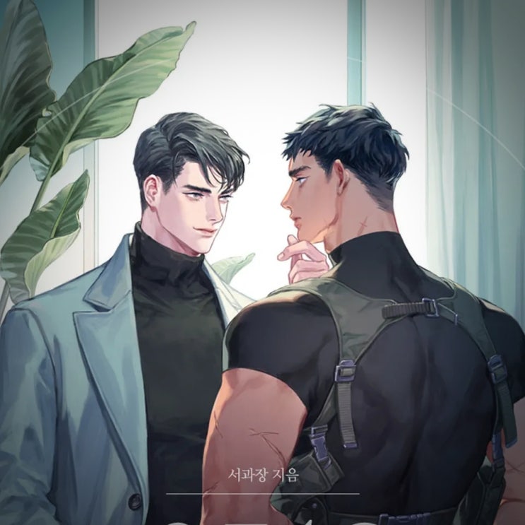  BL 소설 추천 6. '0513' – 능글 미인공 X 순정 떡대수, 여우공에게 무너진 곰수