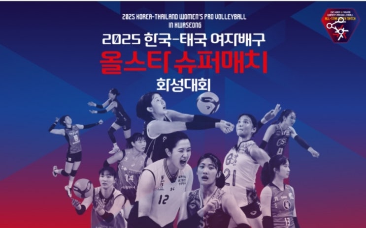 2025 <b>한국 태국</b> <b>여자배구 올스타 슈퍼매치</b> 신인 활약