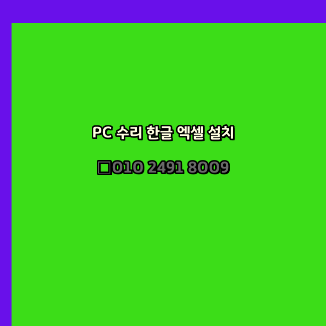  순천 컴퓨터수리 출장 24시 한글 설치 엑셀 ms 오피스 오토캐드 설치 포토샵 일러스트 구매