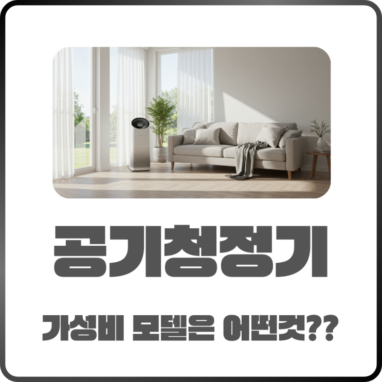  공기청정기 가성비 좋은 모델은 어떤 제품이 좋은가 궁금하다면
