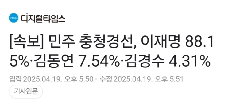 이재명 <b>민주당</b> 대통령 후보 <b>충청 경선</b> 압도적 승리