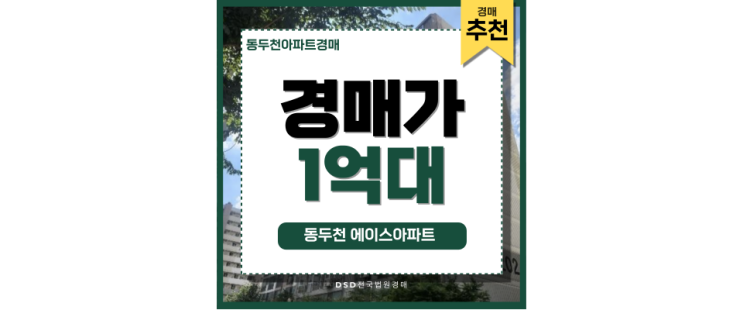 동두천아파트경매 동두천에이스아파트 초급매 알림 동두천아파트경매 동두천에이스아파트 초급매 알림