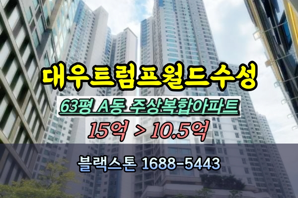  대우트럼프월드수성 주상복합 경매 63평 A동 [2024타경117334]
