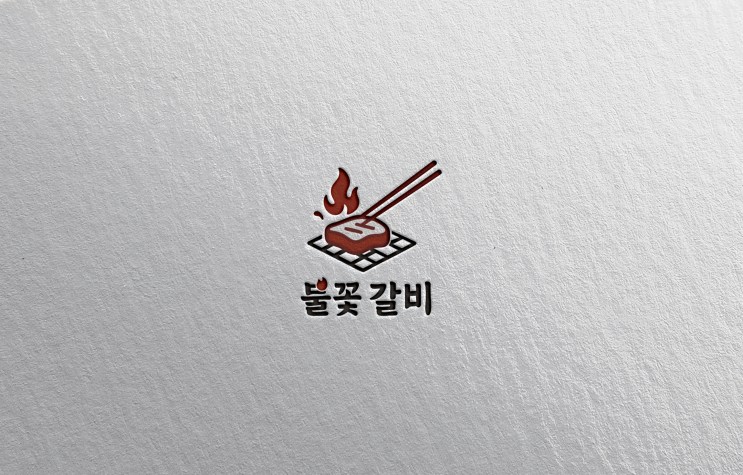  [로고 디자인 제작] 직화의 뜨거움과 감성을 담은 "불꽃갈비" 로고