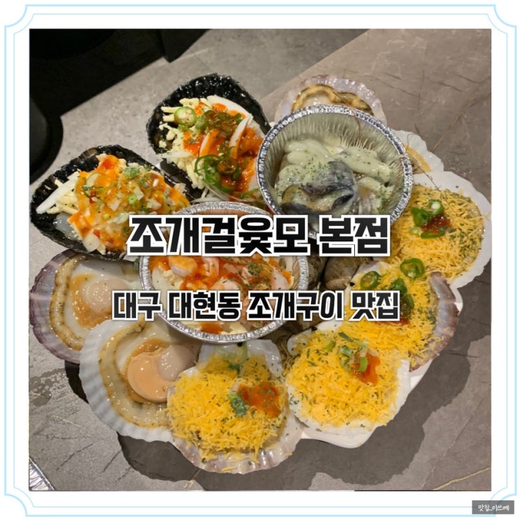 대구 대현동 조개구이 맛집 조개걸윷모 본점 방문 후기
