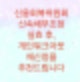 신용회복위원회 신속채무조정을 실효 후, 개인워크아웃 재신청을 추천드립니다.(원금과 이자감면)