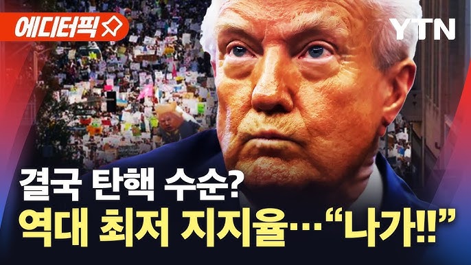 "트럼프 취임 이후 가장 낮은 지지율"…걷잡을 수 없이 번지는 '반 트럼프' 물결 "트럼프 취임 이후 가장 낮은 지지율"…걷잡을 수 없이 번지는 '반 트럼프' 물결