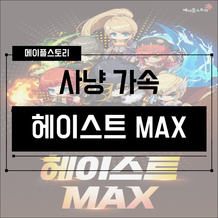  [이벤트] 메이플스토리 사냥가속 헤이스트 MAX! 난 역시 헤이스트 칭호 획득!
