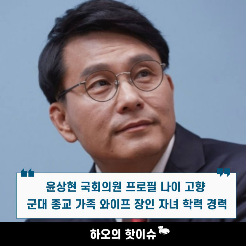 윤상현 국회의원 프로필 나이 고향 군대 종교 가족 와이프 전 부인 아내 신경아 전효선 장인 ....