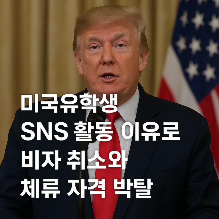 <b>트럼프</b> 행정부, <b>유학생 비자</b> 대거 취소 및 소셜미디어 검열 강화... 