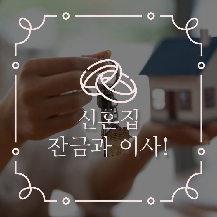  신혼집 대출 완료! 잔금과 이사!