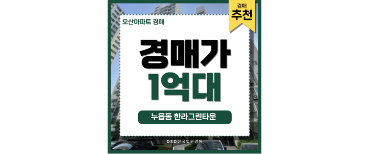오산아파트경매 누읍동 한라아파트 내 집 마련 기회 오산아파트경매 누읍동 한라아파트 내 집 마련 기회
