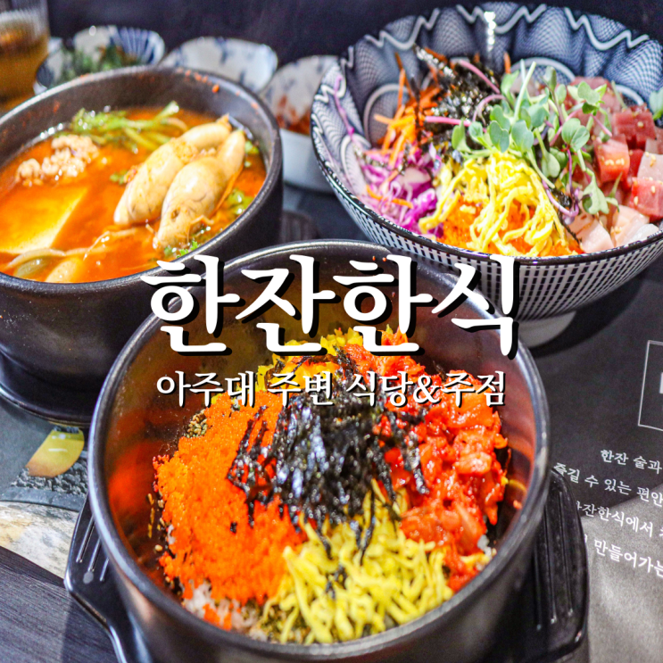  아주대점심 한잔한식 여유롭게 밥과 술까지 혼자 즐겨보기