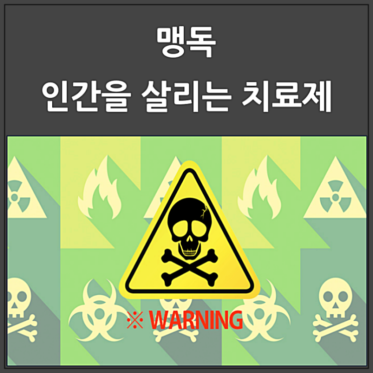  맹독이 인간을 살리는 치료제