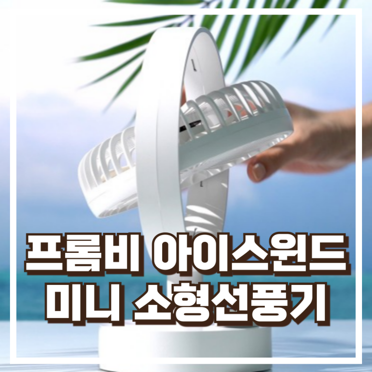  프롬비 아이스윈드 FD230 무선 탁상용 선풍기 리뷰 – BLDC모터+7엽 날개로 더 시원하게 혜택가