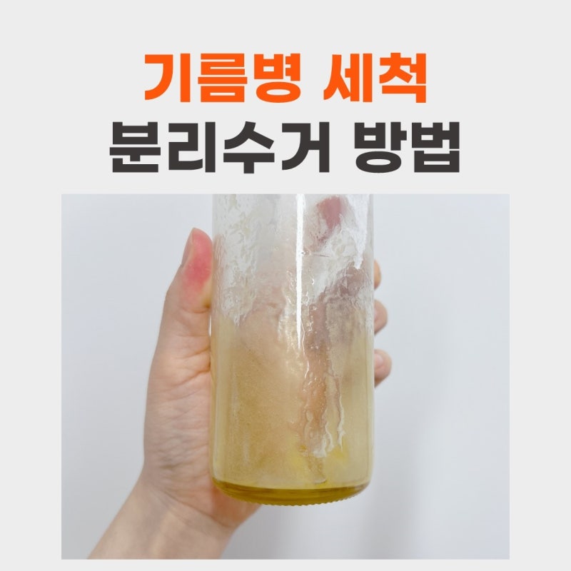 기름병 세척 오일병 재활용 분리수거 방법