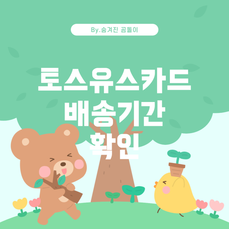  토스유스카드 배송 기간 알아보기