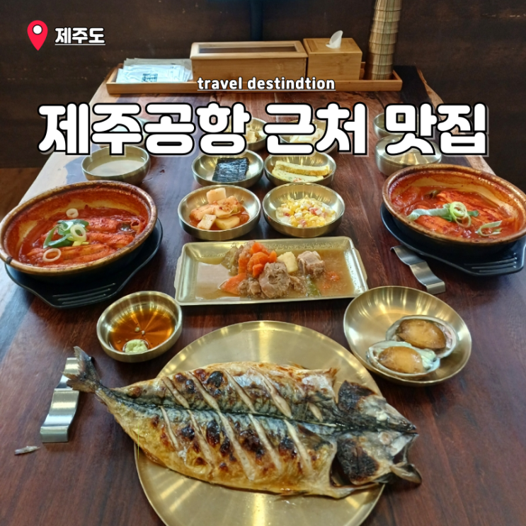 제주시 로컬 맛집 제주공항 근처 제주 현지인 맛집 바른갈치 제주시 로컬 맛집 제주공항 근처 제주 현지인 맛집 바른갈치