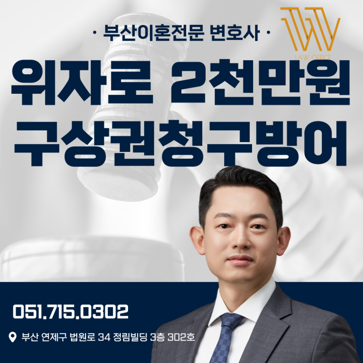  해운대이혼변호사 위자료 2천만원 + 구상권 청구 방어 사례