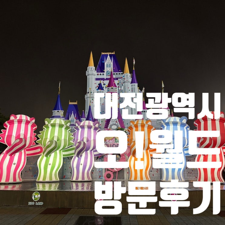  아이들과 함께, 대전오월드 방문 후기: 대전 아이들과 가볼만한 곳 추천