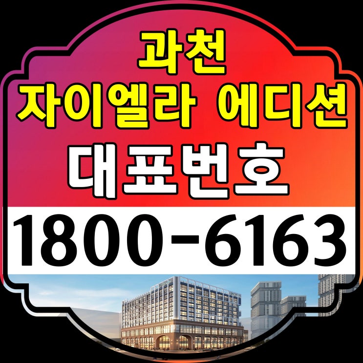 경기도 과천시 아파텔 과천 자이엘라 에디션 공급조건 모델하우스 위치 경기도 과천시 아파텔 과천 자이엘라 에디션 공급조건 모델하우스 위치