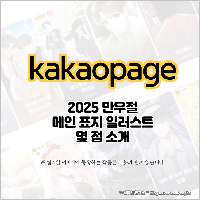  카카오페이지 2025년 만우절 기념 - 메인 표지 일러스트 체인지 - 몇 점 소개